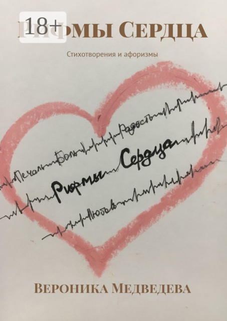Рифмы Сердца. Стихотворения и афоризмы