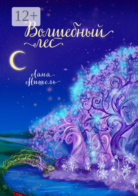 Волшебный лес