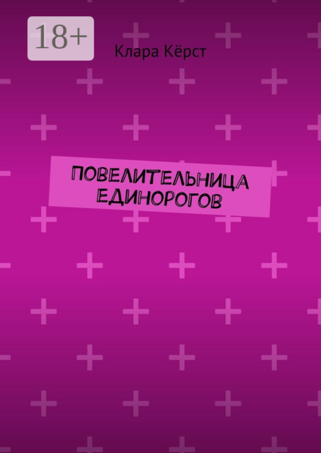 Повелительница единорогов, Клара Кёрст