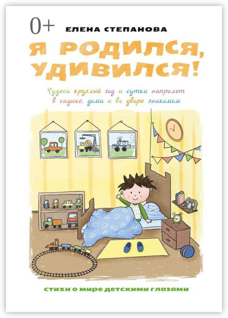 Я родился, удивился!. Чудеса круглый год и сутки напролет в садике, дома и во дворе знакомом