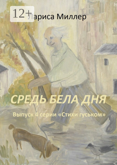 Средь бела дня. Выпуск 4 серии «Стихи гуськом», Лариса Миллер