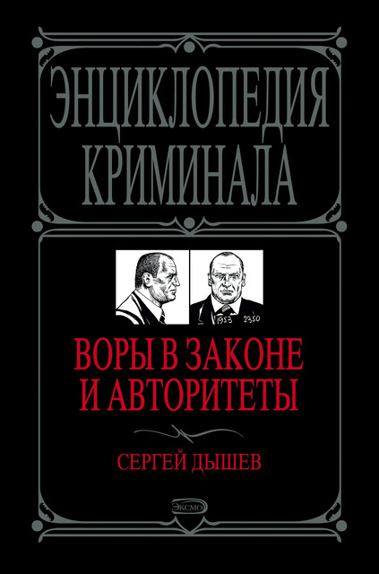 Воры в законе и авторитеты, Сергей Дышев