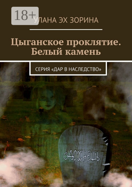 Цыганское проклятие. Белый камень. Серия «Дар в Наследство»