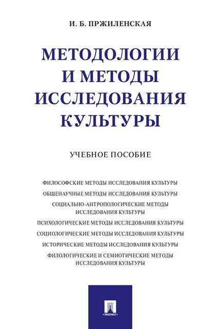 Методологии и методы исследования культуры, И.Б. Пржиленская