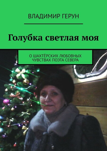 Голубка светлая моя. О шахтерских любовных чувствах поэта Севера