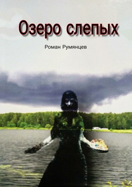 Озеро слепых