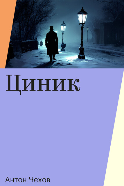 Циник, Антон Чехов