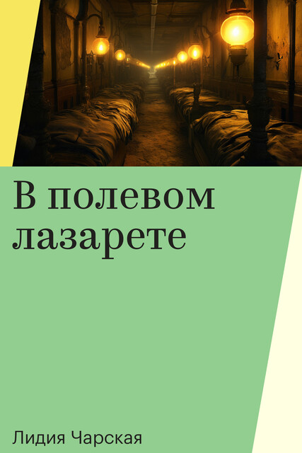 В полевом лазарете