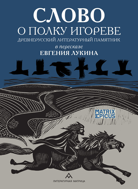 Слово о полку Игореве в пересказе Евгения Лукина