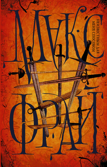 Неизвестным для меня способом, Макс Фрай