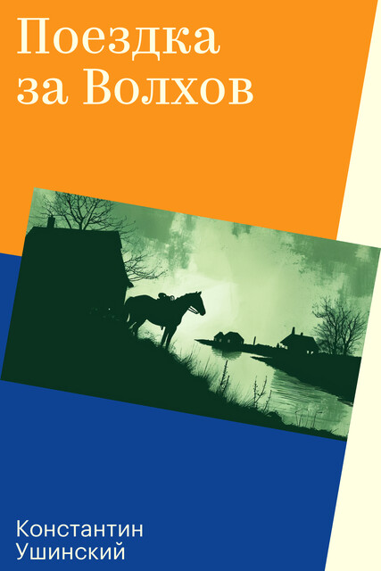 Поездка за Волхов