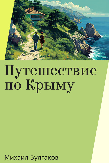 Путешествие по Крыму