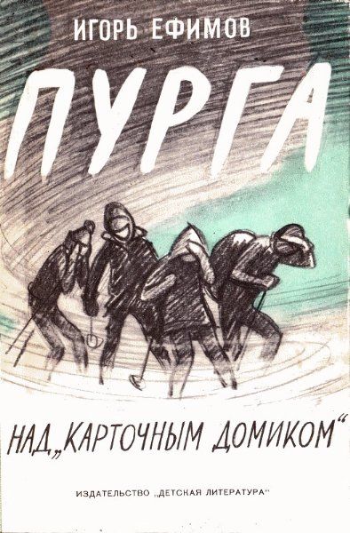 Пурга над «Карточным домиком», Игорь Ефимов