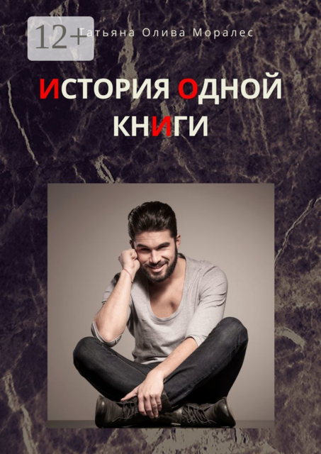 История одной книги