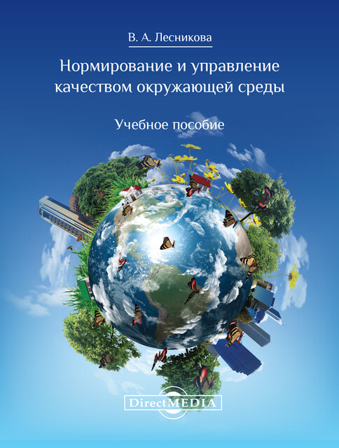 Нормирование и управление качеством окружающей среды: учебное пособие для бакалавров