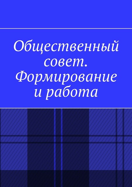 Общественный совет. Формирование и работа