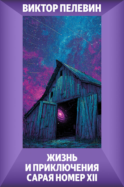 Жизнь и приключения сарая номер XII, Виктор Пелевин