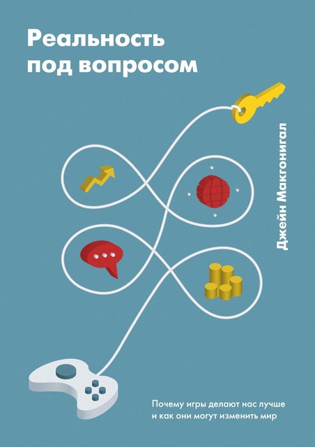Реальность под вопросом, Джейн Макгонигал