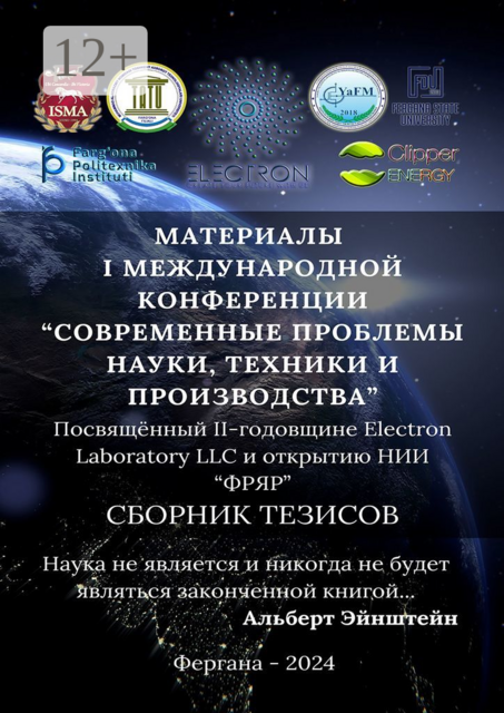 Материалы I международной конференции «Современные проблемы науки, техники и производства». Посвящённый II-годовщине Electron Laboratory LLC и открытию НИИ «ФРЯР»