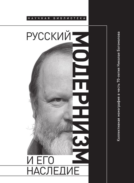 Русский модернизм и его наследие: Коллективная монография в честь 70-летия Н.А. Богомолова
