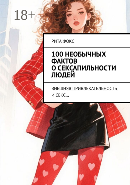 100 необычных фактов о сексапильности людей. Внешняя привлекательность и секс