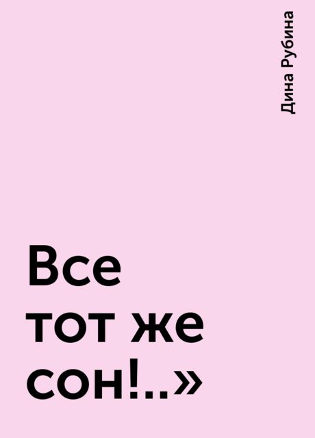 Все тот же сон!..»