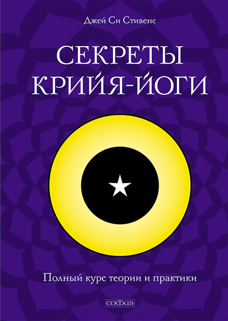 Секреты крийя-йоги. Полный курс теории и практики