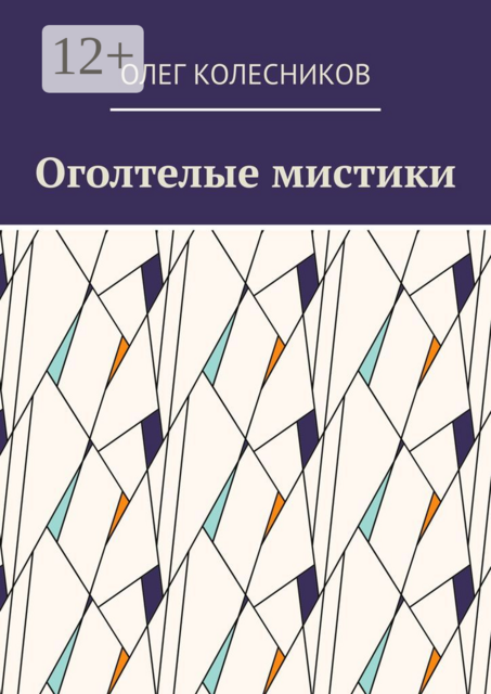 Оголтелые мистики