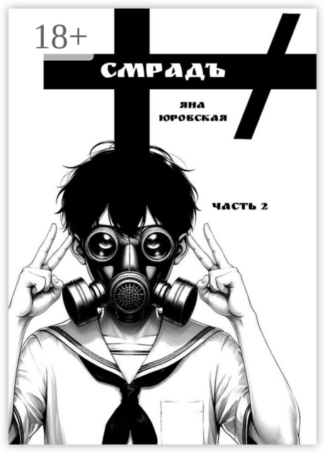 Смрадъ. Часть 2