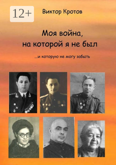 Моя война, на которой я не был. ...И которую не могу забыть