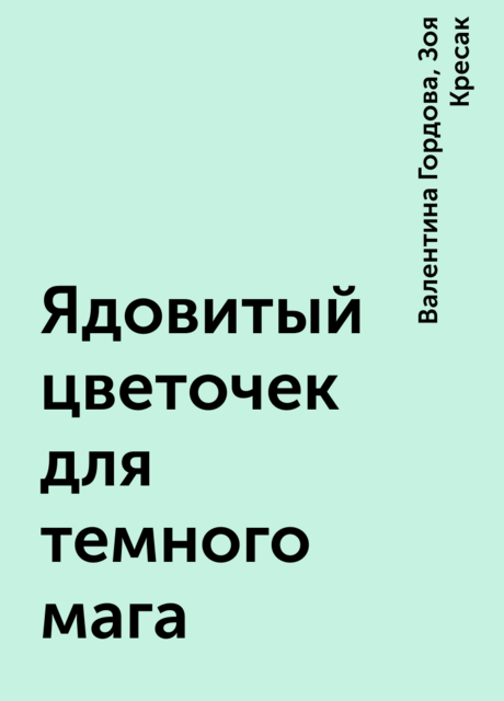 Ядовитый цветочек для темного мага