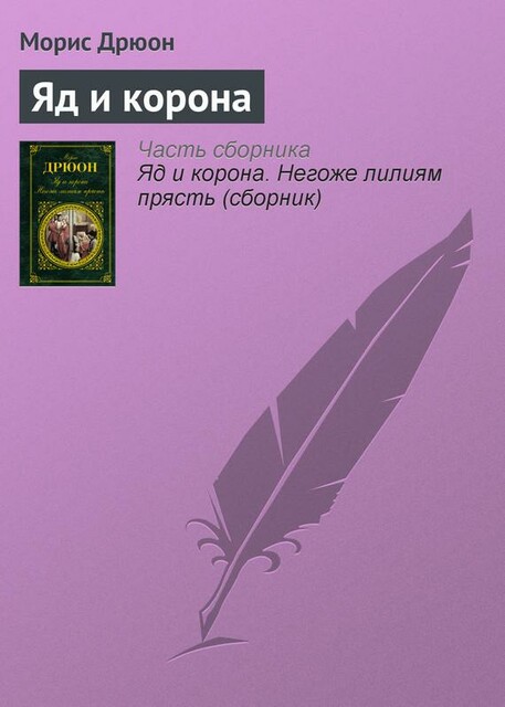 Яд и корона