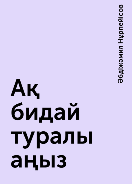 Ақ бидай туралы аңыз