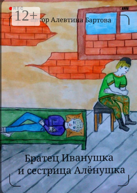 Братец Иванушка и сестрица Алёнушка. Детский детектив