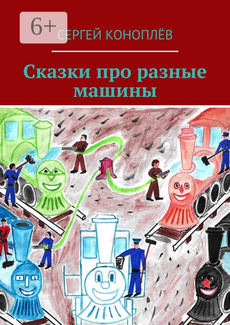 Сказки про разные машины, Сергей Коноплёв