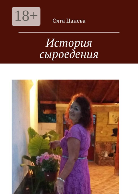 История сыроедения. Мое питание сыроеда, Олга Цанева