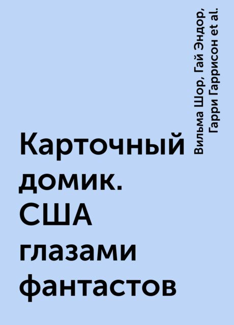 Карточный домик. США глазами фантастов
