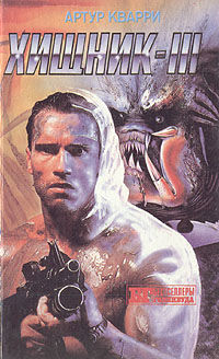 Хищник 3