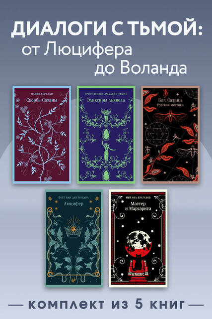 Диалоги с тьмой: от Люцифера до Воланда. Комплект из 5 книг