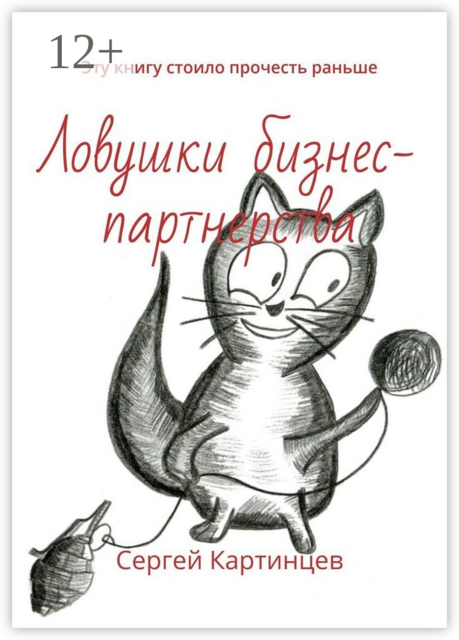 Ловушки бизнес-партнерства. Эту книгу стоило прочесть раньше, Сергей Картинцев