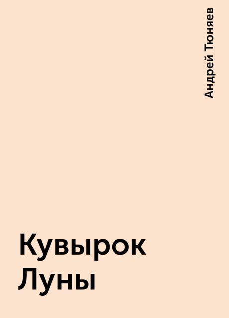 Кувырок Луны