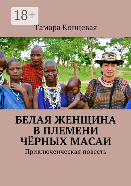 Белая женщина в племени чёрных масаи. Приключенческая повесть, Тамара Концевая