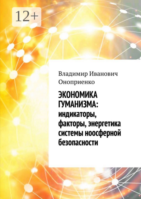 Экономика гуманизма: индикаторы, факторы, энергетика системы ноосферной безопасности
