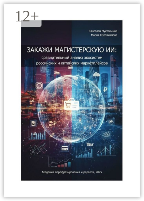 Закажи магистерскую ИИ: сравнительный анализ экосистем российских и китайских маркетплейсов