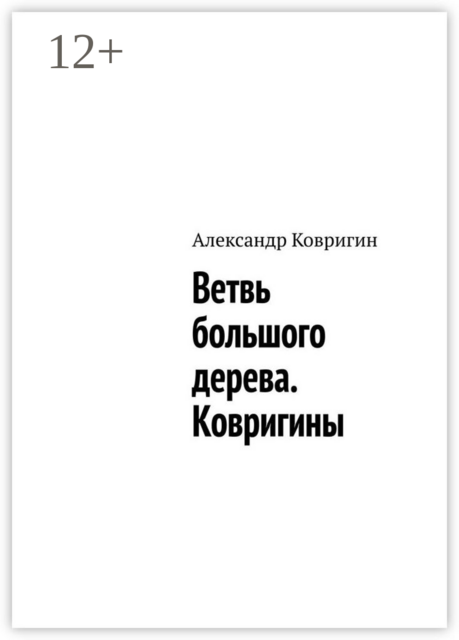 Ветвь большого дерева. Ковригины