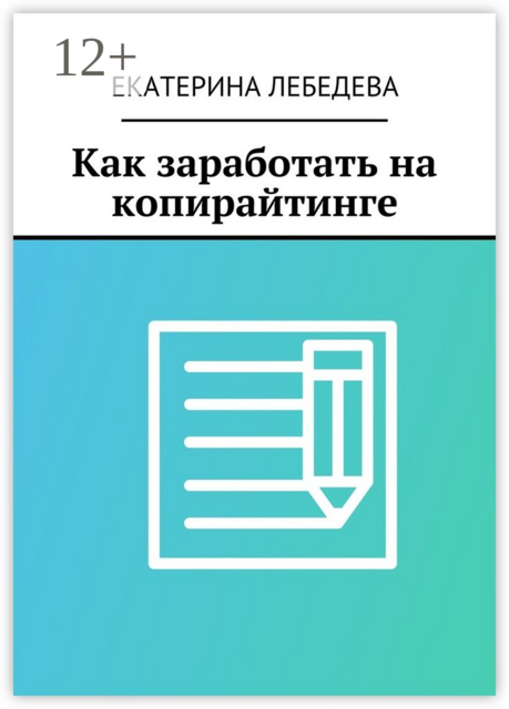 Как заработать на копирайтинге, Екатерина Лебедева