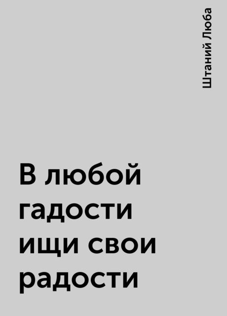 В любой гадости ищи свои радости