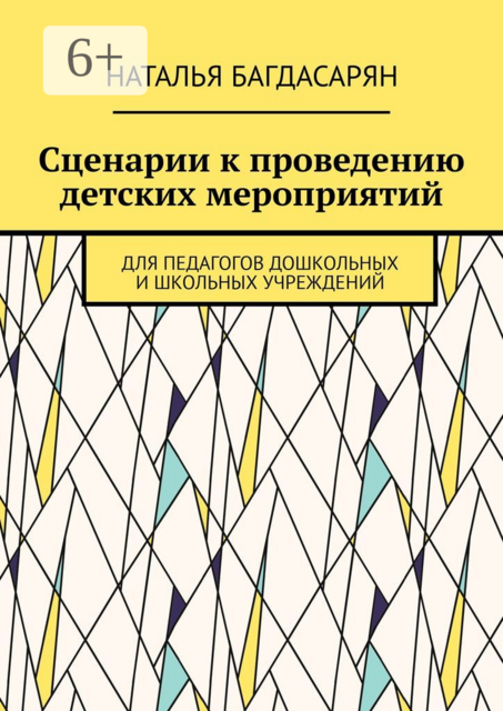 Сценарии к проведению детских мероприятий. Для педагогов дошкольных и школьных учреждений
