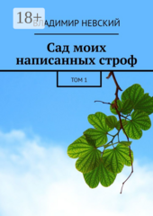 Сад моих написанных строф