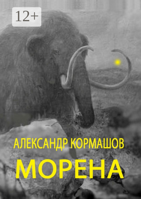 Морена
